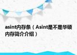 asint內(nèi)存條（Asint是不是華碩內(nèi)存簡介介紹）