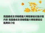 我國(guó)建成全球規(guī)模最大網(wǎng)絡(luò)基礎(chǔ)設(shè)施詳細(xì)內(nèi)容 我國(guó)建成全球規(guī)模最大網(wǎng)絡(luò)基礎(chǔ)設(shè)施具體介紹