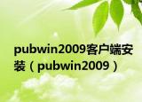 pubwin2009客戶端安裝（pubwin2009）