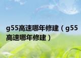 g55高速哪年修建（g55高速哪年修建）