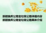 新疆獨(dú)庫公路變垃圾公路詳細(xì)內(nèi)容 新疆獨(dú)庫公路變垃圾公路具體介紹