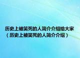 歷史上被笑死的人簡介介紹給大家（歷史上被笑死的人簡介介紹）