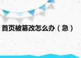 首頁(yè)被篡改怎么辦（急）
