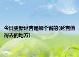 今日更新延吉是哪個(gè)省的(延吉值得去的地方)