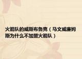 火箭隊的威斯布魯克（馬文威廉姆斯為什么不加盟火箭隊）