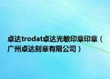 卓達(dá)trodat卓達(dá)光敏印章印章（廣州卓達(dá)刻章有限公司）