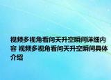 視頻多視角看問天升空瞬間詳細內容 視頻多視角看問天升空瞬間具體介紹