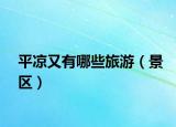 平?jīng)鲇钟心男┞糜危ň皡^(qū)）
