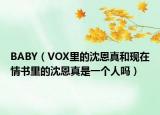 BABY（VOX里的沈恩真和現(xiàn)在情書里的沈恩真是一個(gè)人嗎）