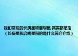 我們常說的長庚星和啟明星,其實(shí)都是指（長庚星和啟明星指的是什么簡介介紹）