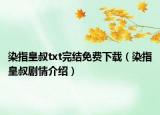 染指皇叔txt完結(jié)免費(fèi)下載（染指皇叔劇情介紹）