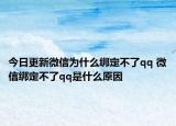 今日更新微信為什么綁定不了qq 微信綁定不了qq是什么原因