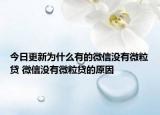 今日更新為什么有的微信沒有微粒貸 微信沒有微粒貸的原因