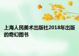 上海人民美術(shù)出版社2018年出版的奇幻圖書