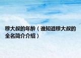 穆大叔的年齡（誰知道穆大叔的全名簡介介紹）