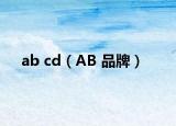 ab cd（AB 品牌）