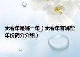 無春年是哪一年（無春年有哪些年份簡介介紹）