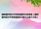 畫時圓寫時方冬時短夏時長的答案（畫時圓寫時方冬時短夏時長是什么簡介介紹）