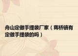 舟山定做手提袋廠家（蔣橋鎮(zhèn)有定做手提袋的嗎）