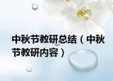 中秋節(jié)教研總結(jié)（中秋節(jié)教研內(nèi)容）