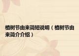 植樹(shù)節(jié)由來(lái)簡(jiǎn)短說(shuō)明（植樹(shù)節(jié)由來(lái)簡(jiǎn)介介紹）
