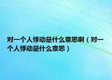 對一個人悸動是什么意思?。▽σ粋€人悸動是什么意思）