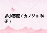 求小惡魔（カノジョ 種子）