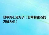 甘草瀉心湯方子（甘草粉蜜湯其方解為何）