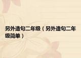 另外造句二年級（另外造句二年級簡單）