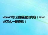 vivos9怎么隱藏通知內(nèi)容（vivos9怎么一鍵換機(jī)）