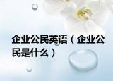 企業(yè)公民英語（企業(yè)公民是什么）