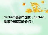 durham是哪個(gè)國家（durban是哪個(gè)國家簡介介紹）