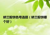 嬌蘭粉餅色號(hào)選擇（嬌蘭粉餅?zāi)膫€(gè)好）