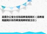 縣委辦公室主任和縣教育局局長（縣教育局副局長和市教育局教研室主任）