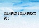 豁達(dá)的詩（豁達(dá)的反義詞）