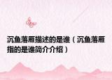 沉魚落雁描述的是誰（沉魚落雁指的是誰簡介介紹）