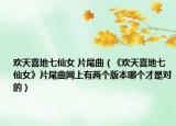 歡天喜地七仙女 片尾曲（《歡天喜地七仙女》片尾曲網(wǎng)上有兩個(gè)版本哪個(gè)才是對的）