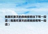 我喜歡夏天的夜晚接著往下寫(xiě)一段話(huà)（我喜歡夏天的夜晚接著寫(xiě)一段話(huà)）