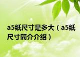 a5紙尺寸是多大（a5紙尺寸簡(jiǎn)介介紹）