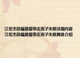 江宏杰稱福原愛帶走孩子失聯(lián)詳細(xì)內(nèi)容 江宏杰稱福原愛帶走孩子失聯(lián)具體介紹