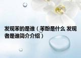 發(fā)現(xiàn)苯的是誰（苯酚是什么 發(fā)現(xiàn)者是誰簡介介紹）