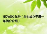 華為成立年份（華為成立于哪一年簡(jiǎn)介介紹）