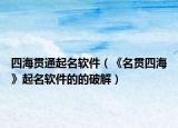 四海貫通起名軟件（《名貫四?！菲鹈浖牡钠平猓? /></span></a>
                        <h2><a href=