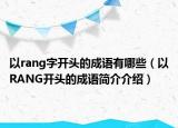 以rang字開頭的成語有哪些（以RANG開頭的成語簡介介紹）