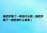 我把夢撕了一夜是什么歌（我把夢撕了一夜歌詞什么意思）
