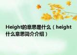 Height的意思是什么（height什么意思簡介介紹）