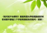 《我可能不會(huì)愛(ài)你》里面有首女聲的插曲很好聽(tīng)歌詞基本都是三個(gè)字的有誰(shuí)能告訴我嗎（謝謝）