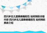 四川多名兒童腺病毒陽性 如何預(yù)防詳細內(nèi)容 四川多名兒童腺病毒陽性 如何預(yù)防具體介紹