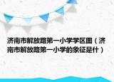 濟南市解放路第一小學(xué)學(xué)區(qū)圖（濟南市解放路第一小學(xué)的象征是什）