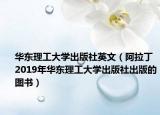 華東理工大學(xué)出版社英文（阿拉丁 2019年華東理工大學(xué)出版社出版的圖書）